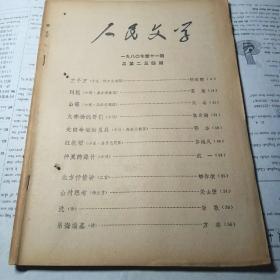 人民文学 1980年第11期