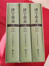 济宁市志1991-2010（上中下）