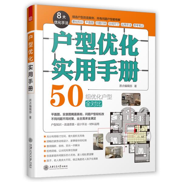 户型优化实用手册（业主装修前必读、室内设计师进阶必读，户型改造，不管买到什么房子都有救）