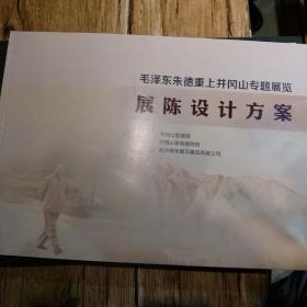 毛泽东朱德重上井冈山专题展览一展陈设计方案