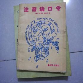 注音绕口令，平邮8元