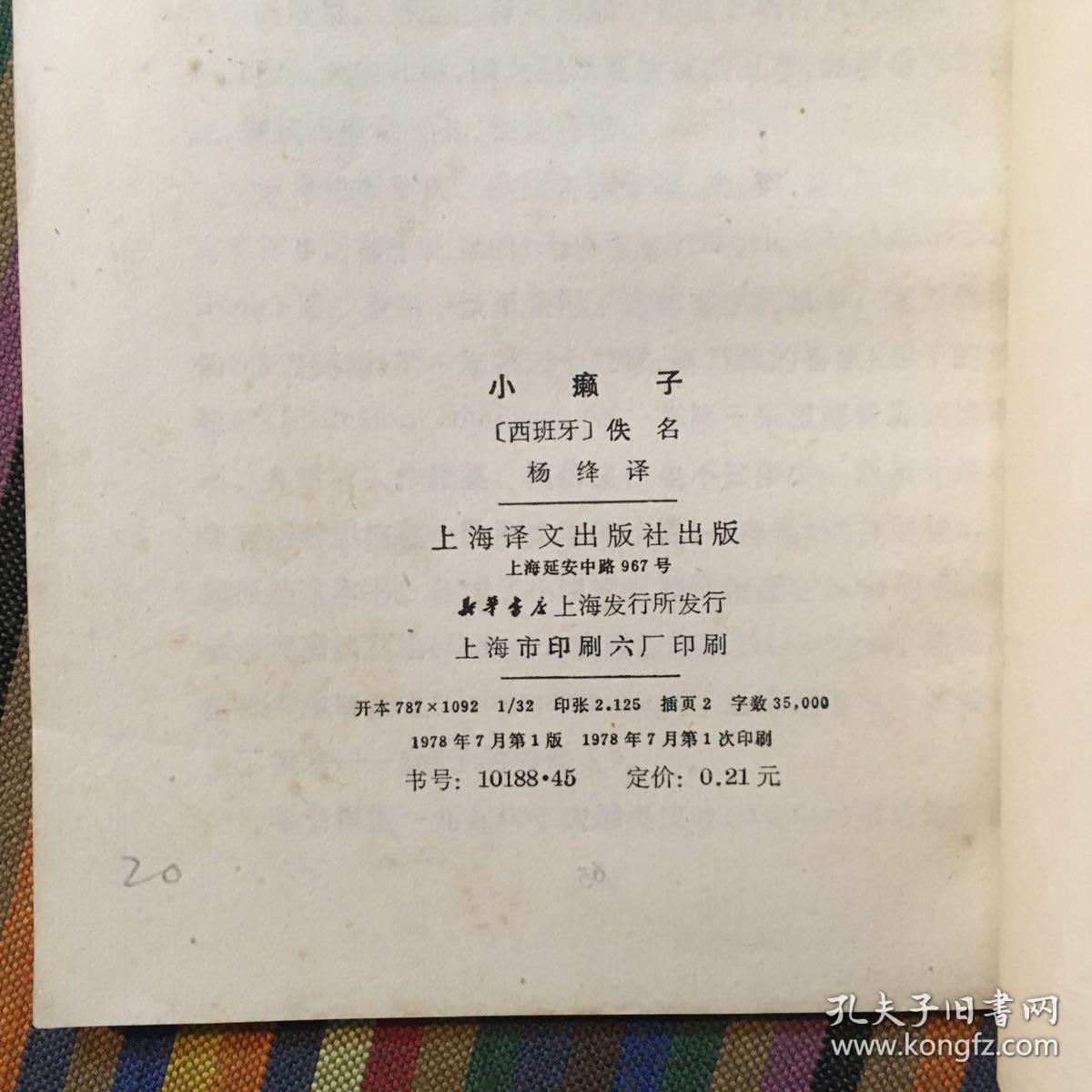 小癞子 上海译文 1978年版