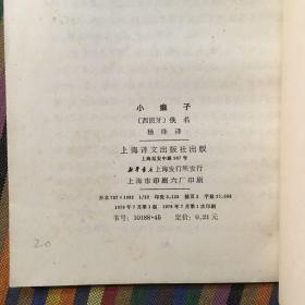 小癞子 上海译文 1978年版