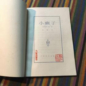 小癞子 上海译文 1978年版