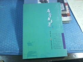 有声无声集 （赣榆高级中学校长 莫立刚