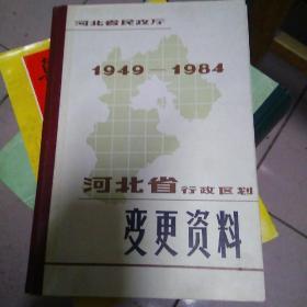 河北省行政区划变更资料1949--1984