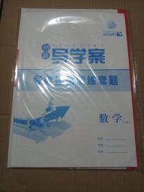 2020《创新导学案  二轮热点聚焦专题突破》:数学  文科(含专题强化训练套题)