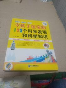 令孩子惊奇的122个科学发现和科学知识