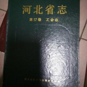 河北省志.第57卷.工会志