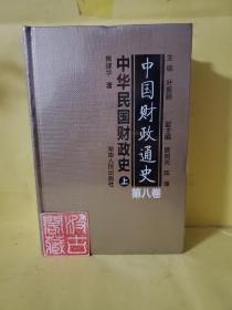 中国财政通史（第八卷）中华民国财政史（全2册）