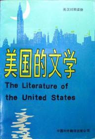 美国的文学（下卷）（英汉对照）（1991年印，自藏，品相85品）
