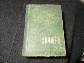 金属切削手册