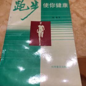 跑步使你健康