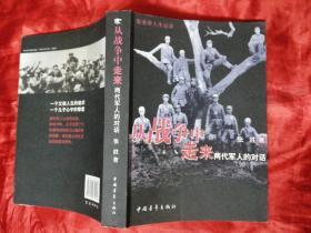从战争中走来——两代军人的对话：张爱萍人生记录（开国上将口述史回忆录！刘小枫老师推崇之作！作者签赠本，有上款！2008年1版
