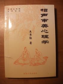 相声审美心理学（作者王秀勋签赠本）