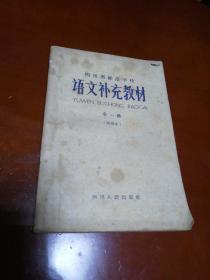 四川省师范学校（语文补充教材）全一册！