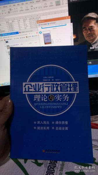 企业行政管理理论与实务