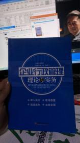 企业行政管理理论与实务