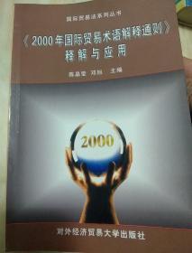 《2000年国际贸易术语解释通则》释解与应用