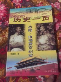 达赖、班禅晋京纪实-历史一页（1954-1955年二人到北京参加全国人大第一次会议和政协第二次会议WM）