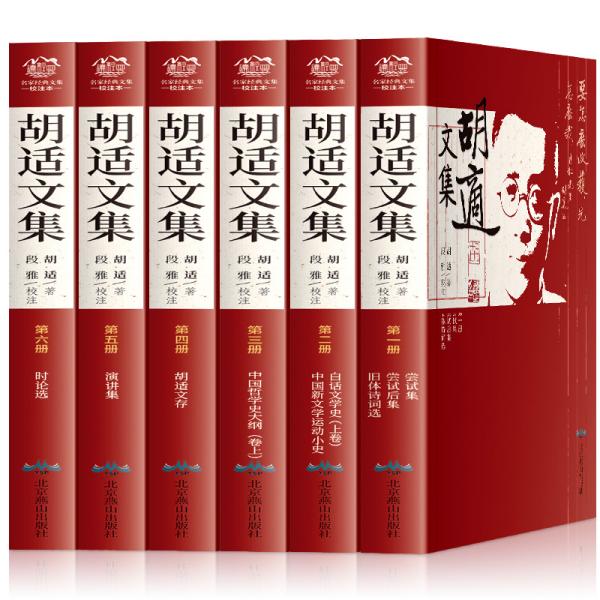 胡适文集（六册全）