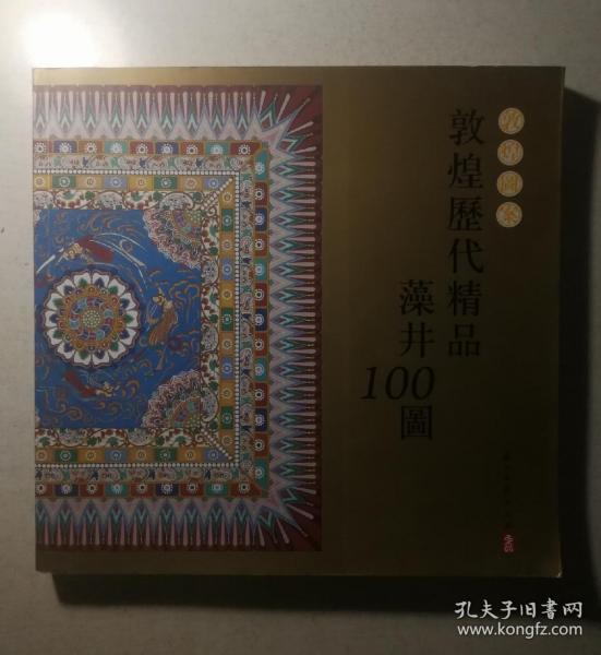 敦煌图案：敦煌历代精品藻井100图