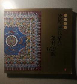 敦煌图案：敦煌历代精品藻井100图