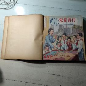 《儿童时代》（1953年上册/馆藏合订本）