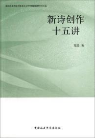 湛江师范学院中国语言文学学科新视野学术文丛：新诗创作十五讲