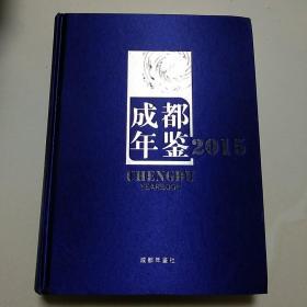 成都年鉴2015