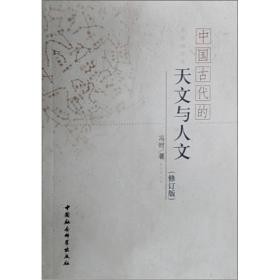 中国古代的天文与人文