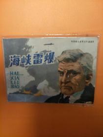 海峡雷爆 小人书连环画