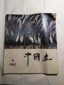 中国画，1987.4