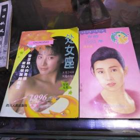 星星人类处女座，32开，你的1993年处女座，最萌星座系列丛书，白羊座，三册合售