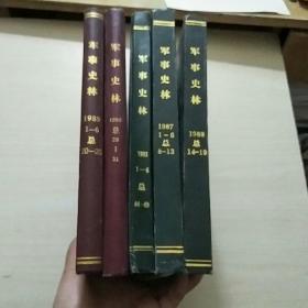 军事史林（双月刊）精装 ，合订本【1987总1-6，1988总14-19， 1989总1-6，1990总26-31，1993总1-6】五册合售