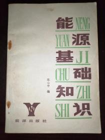 能源基础知识