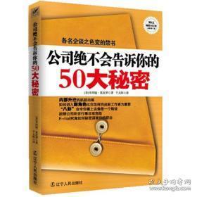 【内部升迁的肮脏内幕】【如何秘密谋害你的...】《公司绝不会告诉你的50大秘密》【 [美] 辛西娅·夏皮罗 著】【各大名企谈之色变的禁书】【绝版】