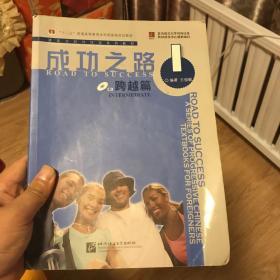 进阶式对外汉语系列教材：成功之路