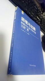 新广播·新媒体·新视野丛书·困境与出路：新媒介生态下的中国交通广播