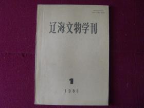 辽海文物学刊1988年第1期