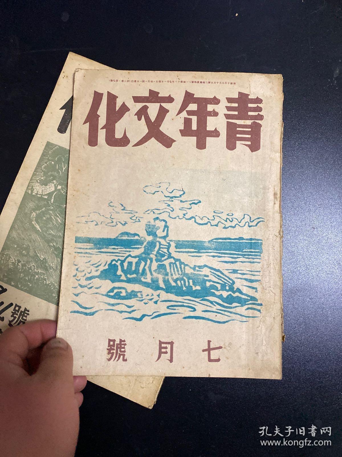 青年文化  满洲国文学杂志 六月号 七月号 两册合售！内有石军 未亡人等文章！沦陷区文学杂志原版！