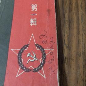 1949年4月出版:共产党宣言(史学家庄为玑签名本:文山)