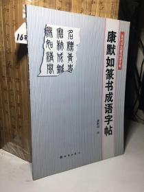 康默如篆书成语字帖——当代书法家成语字帖