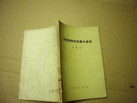 海滨动物的采集和处理 1957一版一印