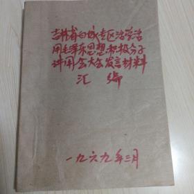 白城专区活学活用毛泽东思想积极分子发言材料汇编（22人发言稿合订本）