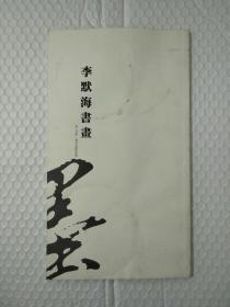 李默海书画