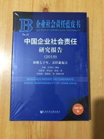 皮书系列企业社会责任蓝皮书：中国企业社会责任研究报告（2019）全新未开封