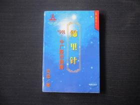 绵里针——98中广股市指南