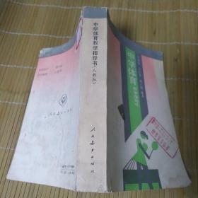 中學體育教學指導書.人教版
