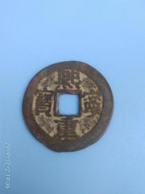 宋代铜钱 楷书 熙宁重宝折三  宋神宗（1068年）时期铸造